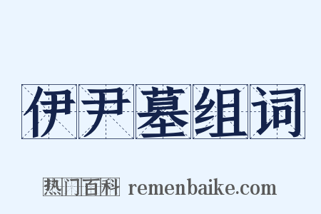 伊尹墓组词是什么意思的图片